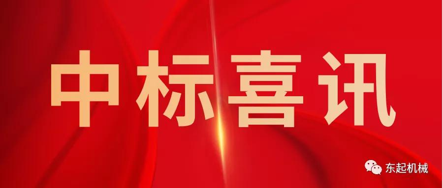喜讯|三升体育官方网站『中国』有限公司开门红中标喜讯