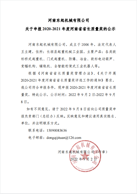 三升体育官方网站『中国』有限公司 关于申报 2020-2021 年度河南省省长质量奖的公示